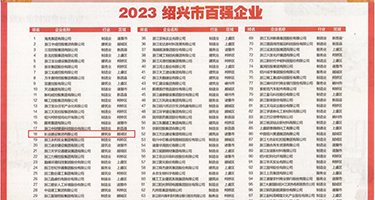 艹逼视频吃奶日逼权威发布丨2023绍兴市百强企业公布，长业建设集团位列第18位